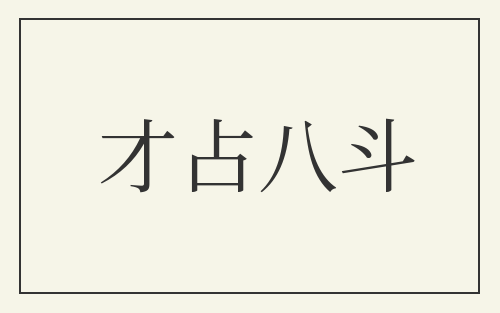 才占八斗