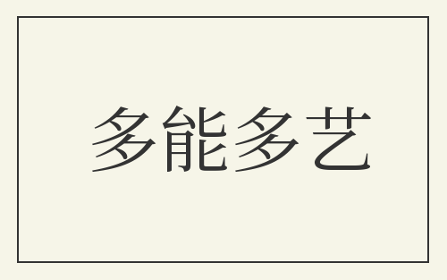多能多艺