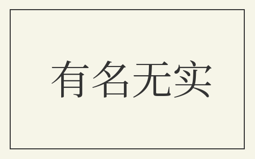 有名无实