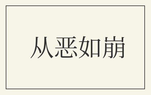 从恶如崩