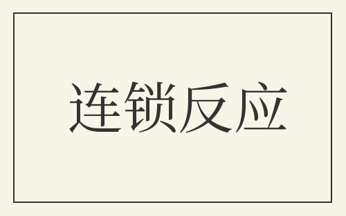 连锁反应