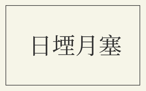 日堙月塞