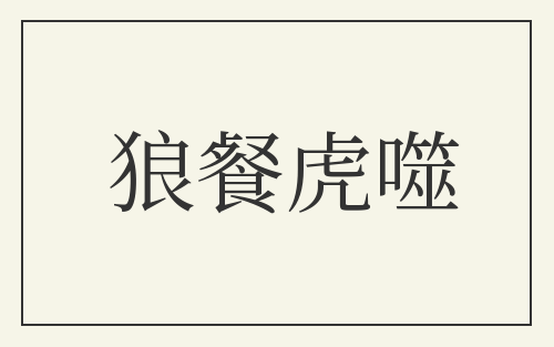 狼餐虎噬