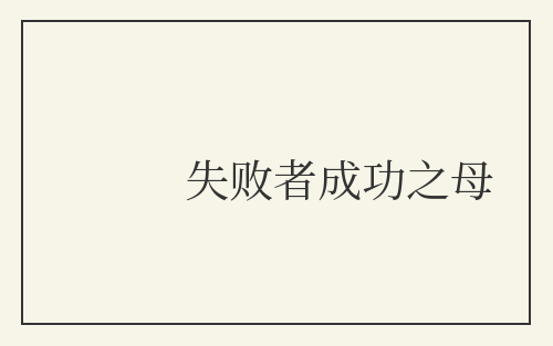 失败者成功之母
