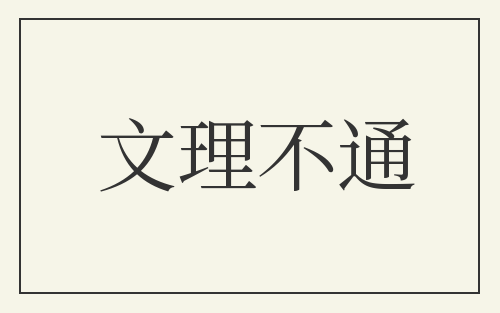 文理不通