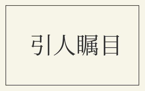 引人瞩目