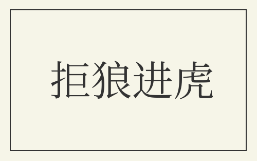 拒狼进虎