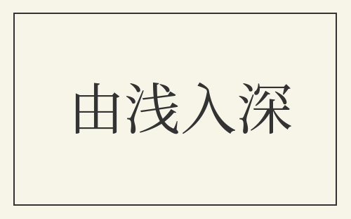 由浅入深