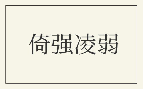 倚强凌弱