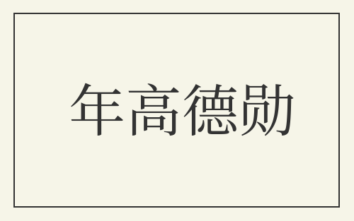 年高德勋