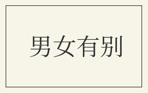 男女有别