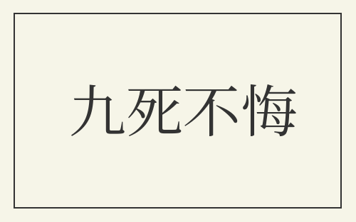 九死不悔