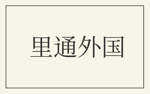 里通外国