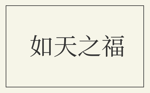 如天之福