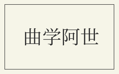 曲学阿世