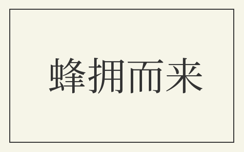 蜂拥而来