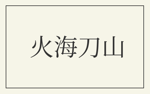 火海刀山