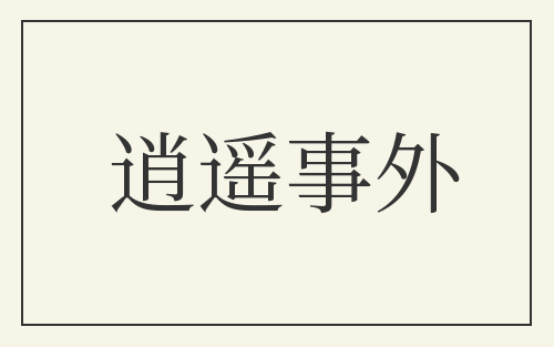 逍遥事外