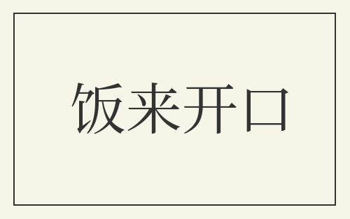 饭来开口