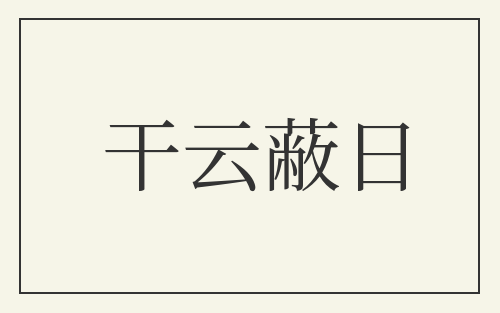 干云蔽日