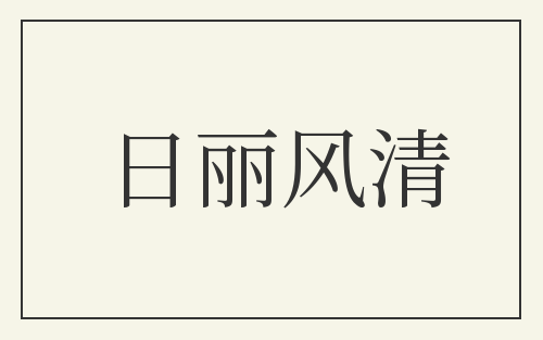 日丽风清