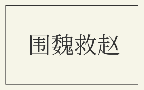 围魏救赵