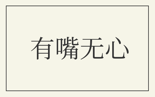 有嘴无心