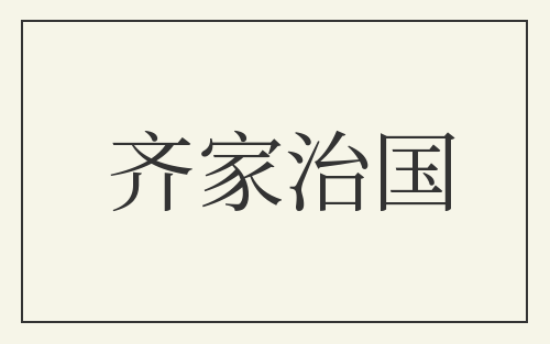 齐家治国