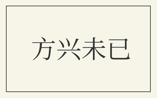 方兴未已