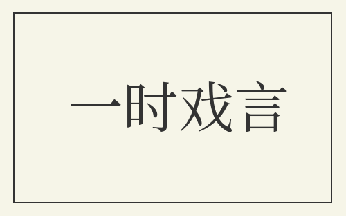 一时戏言