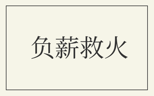 负薪救火