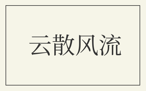 云散风流