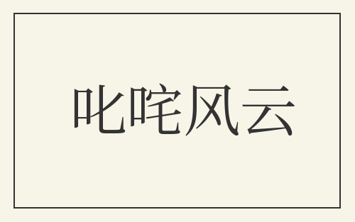 叱咤风云