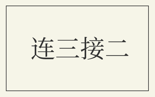 连三接二