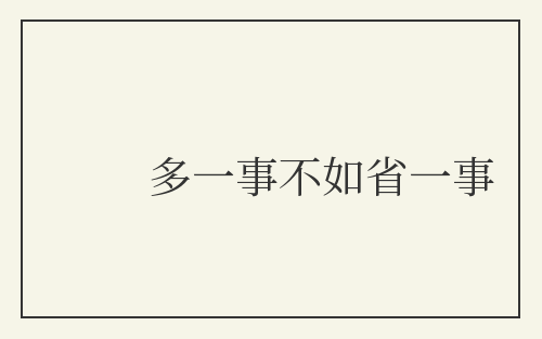 多一事不如省一事