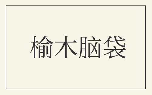 榆木脑袋