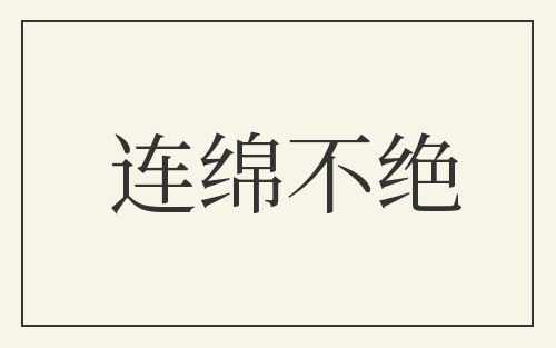 连绵不绝