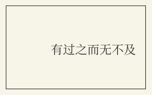 有过之而无不及