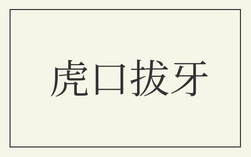 虎口拔牙