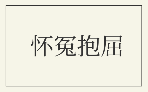 怀冤抱屈