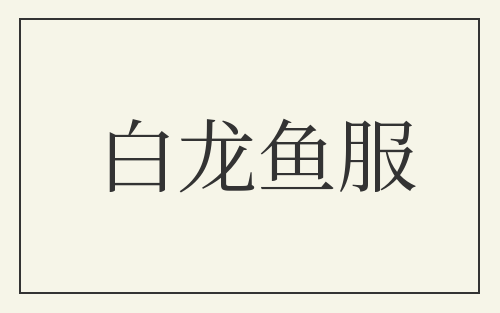 白龙鱼服