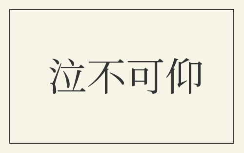 泣不可仰