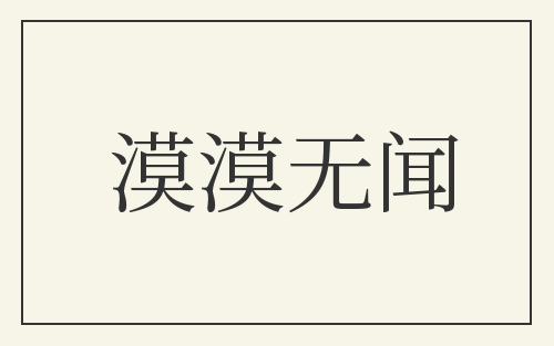 漠漠无闻