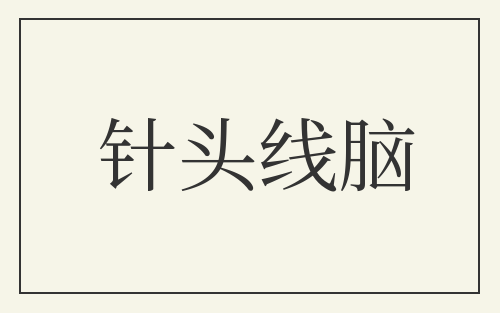 针头线脑