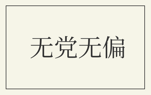 无党无偏