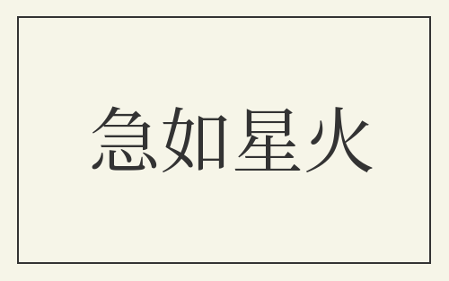 急如星火