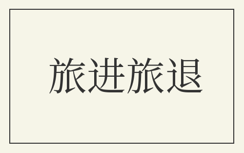 旅进旅退