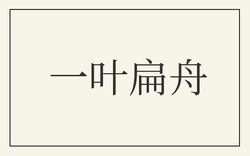 一叶扁舟