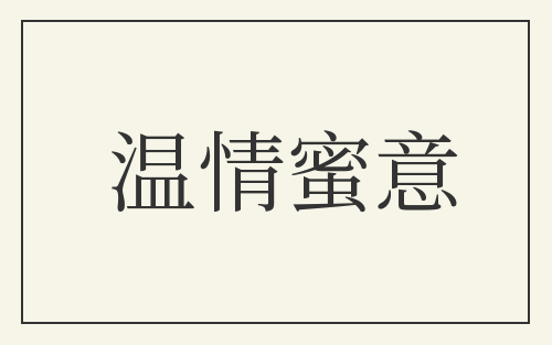 温情蜜意