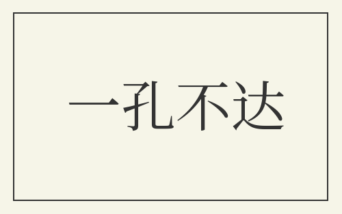 一孔不达